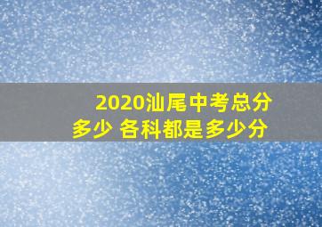 2020汕尾中考总分多少 各科都是多少分